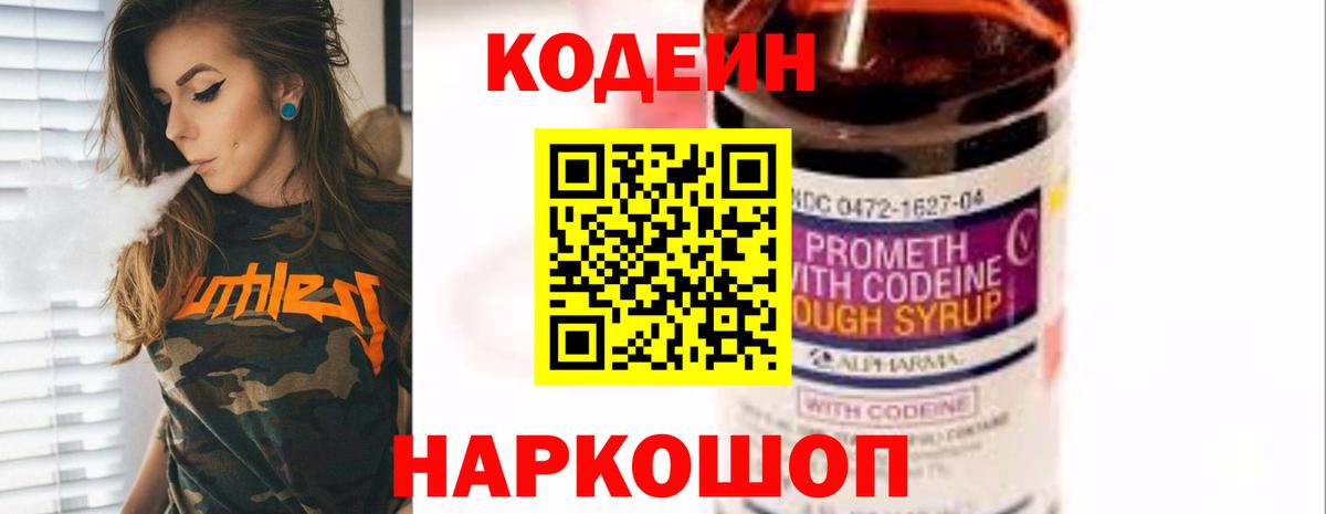 Codein напиток Lean (лин)  Вход с VPN  Ленинск-Кузнецкий 